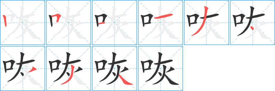 咴的笔顺写法