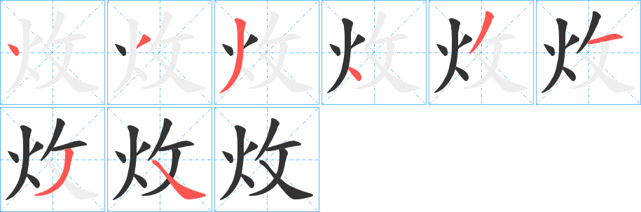 炇的笔顺写法