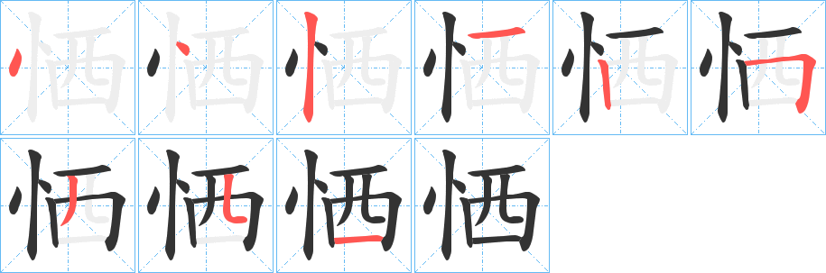 恓的笔顺写法