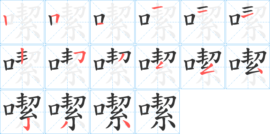 噄的笔顺写法