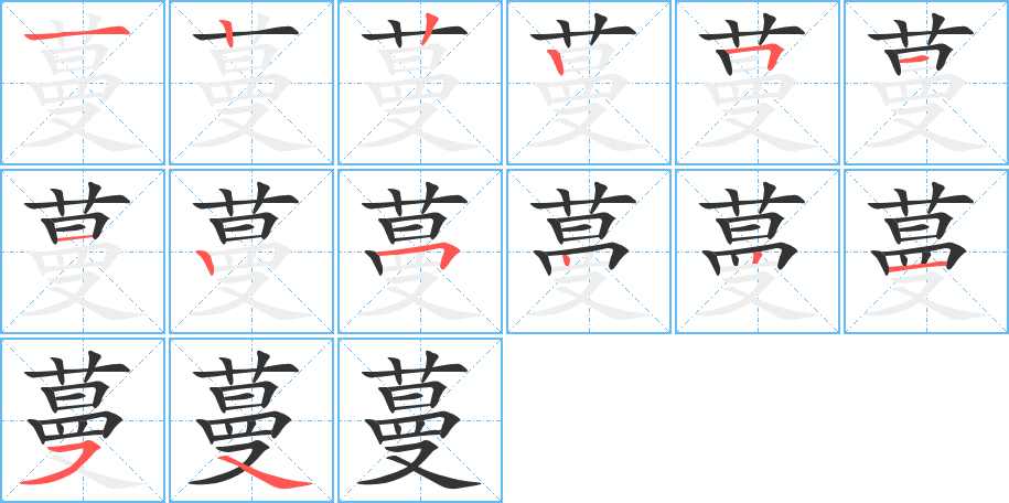 蔓的笔顺写法