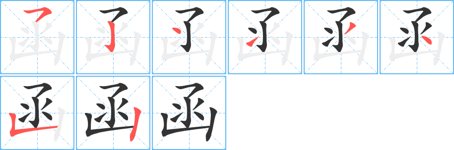 函的笔顺写法