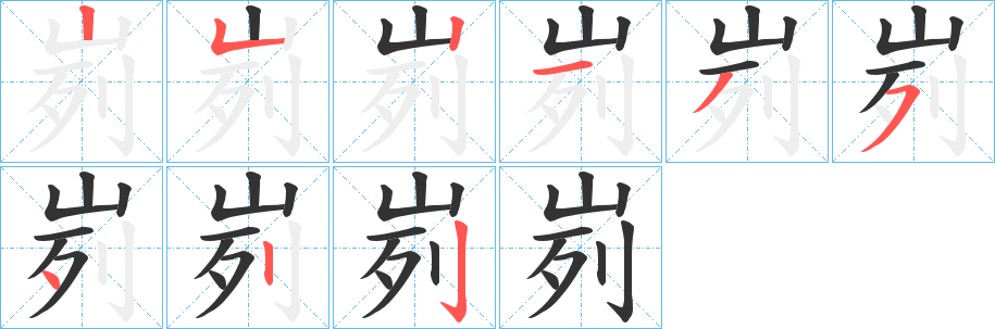 峛的笔顺写法