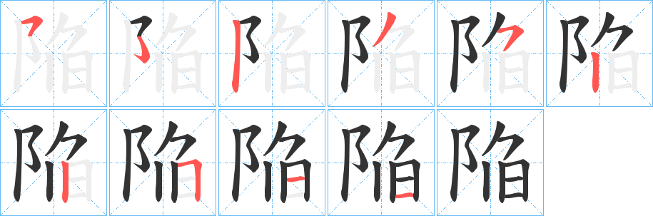 陥的笔顺写法