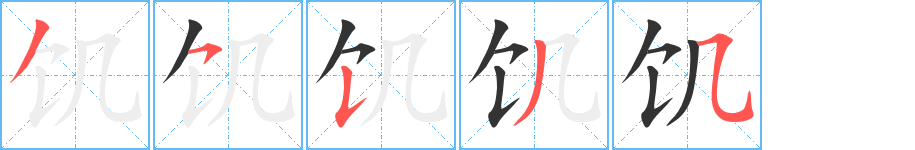 饥的笔顺写法