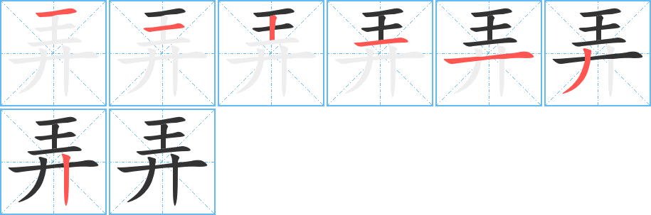 弄的笔顺写法