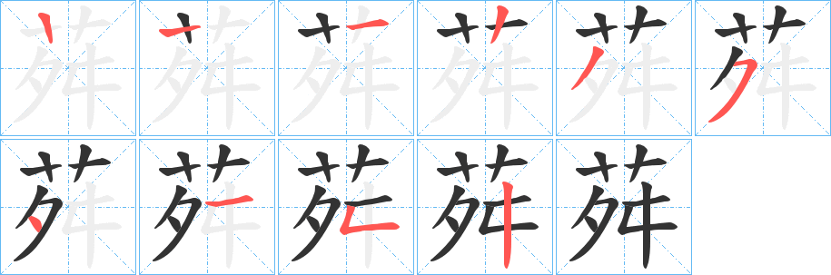 荈的笔顺写法