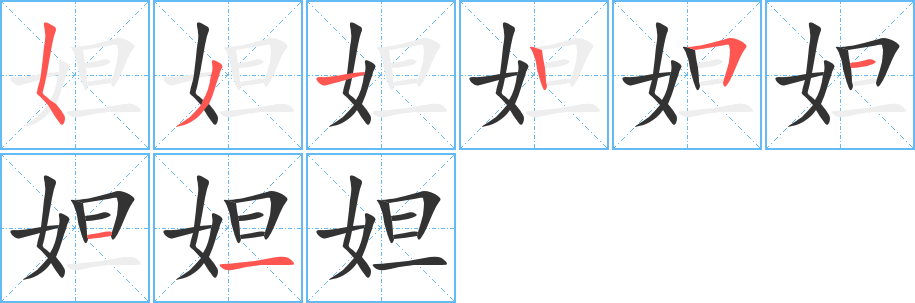 妲的笔顺写法