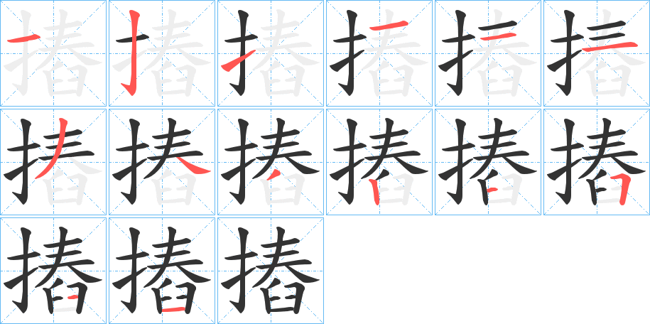 摏的笔顺写法