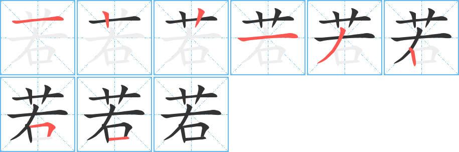 若的笔顺写法