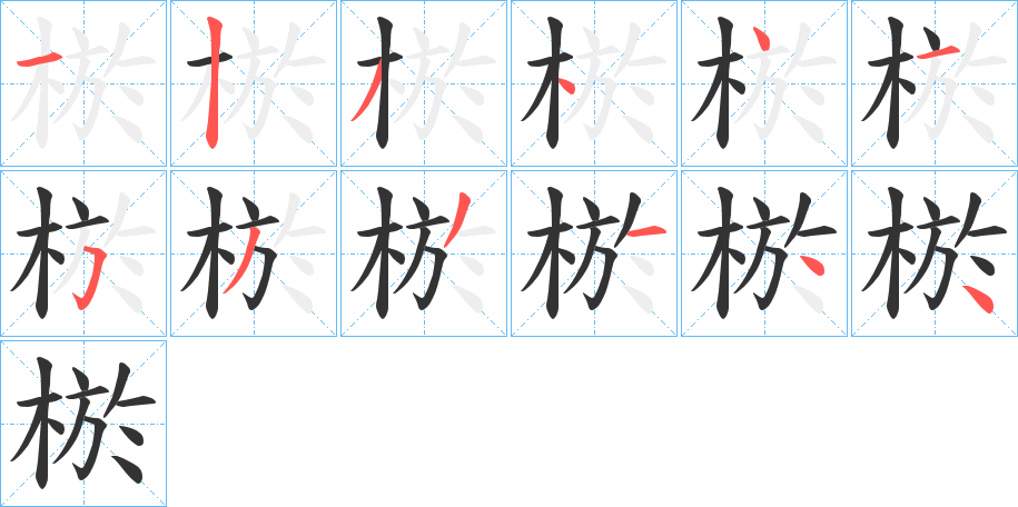 棜的笔顺写法