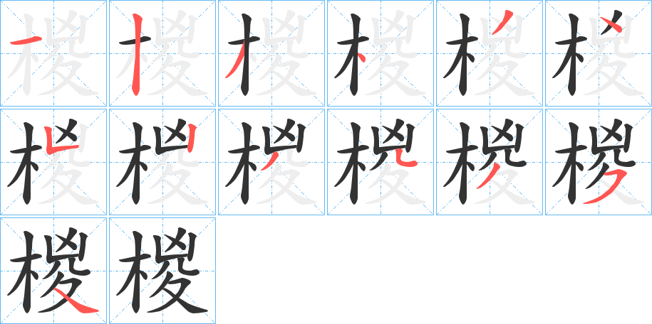 椶的笔顺写法