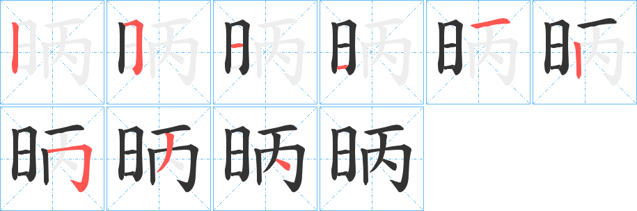 昞的笔顺写法