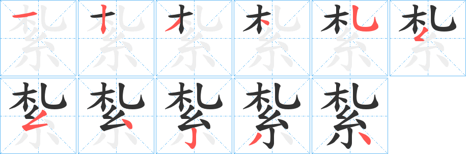 紮的笔顺写法