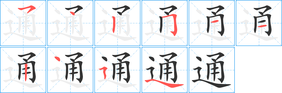 通的笔顺写法