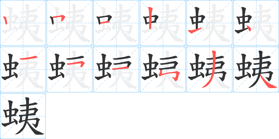 蛦的笔顺写法