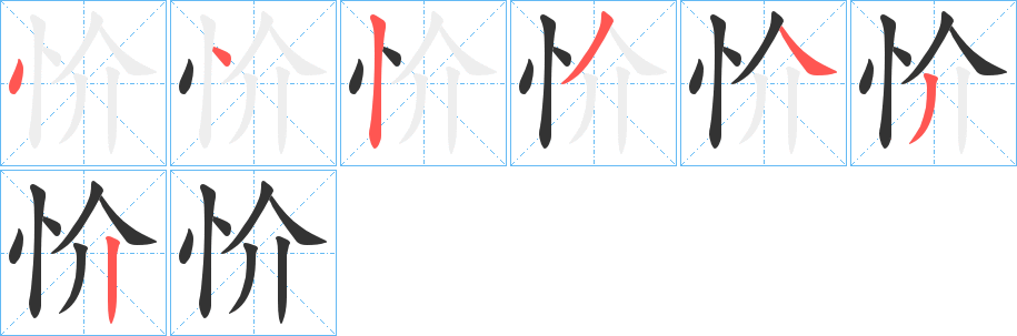 忦的笔顺写法