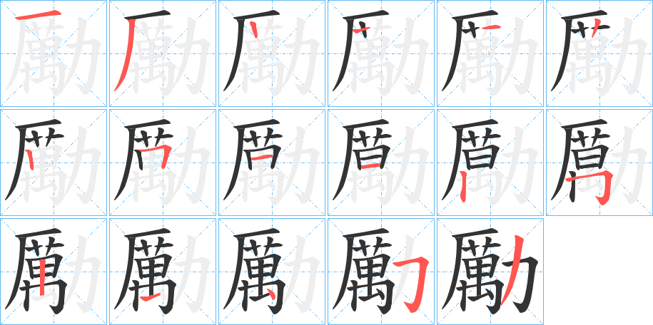 勵的笔顺写法