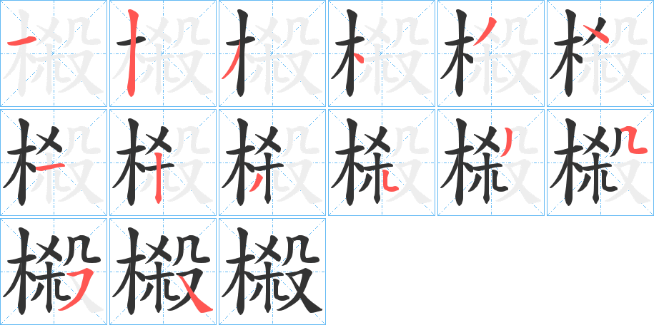 榝的笔顺写法