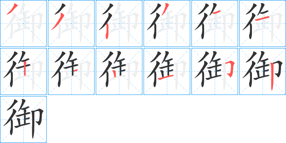 御的笔顺写法