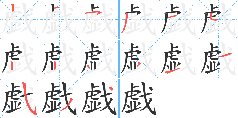 戯的笔顺写法