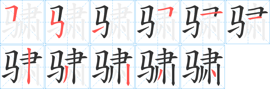 骕的笔顺写法