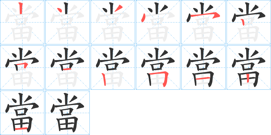 當的笔顺写法