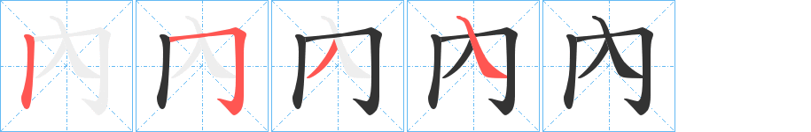 內的笔顺写法