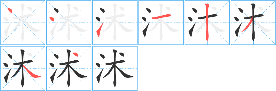 沭的笔顺写法