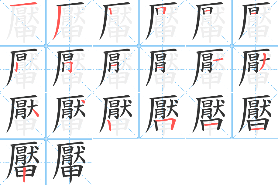 厴的笔顺写法