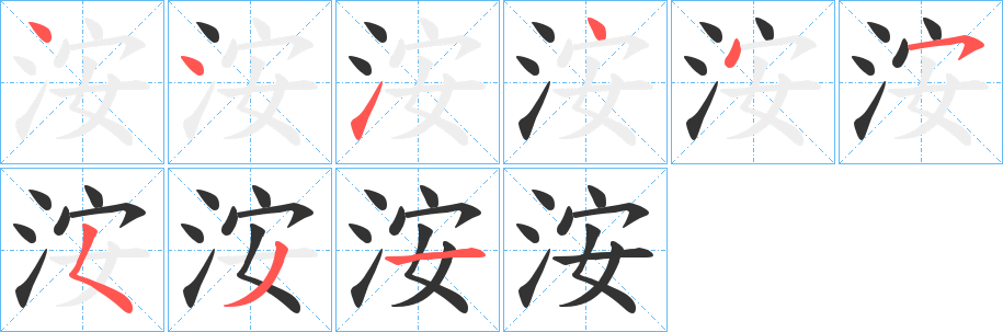 洝的笔顺写法