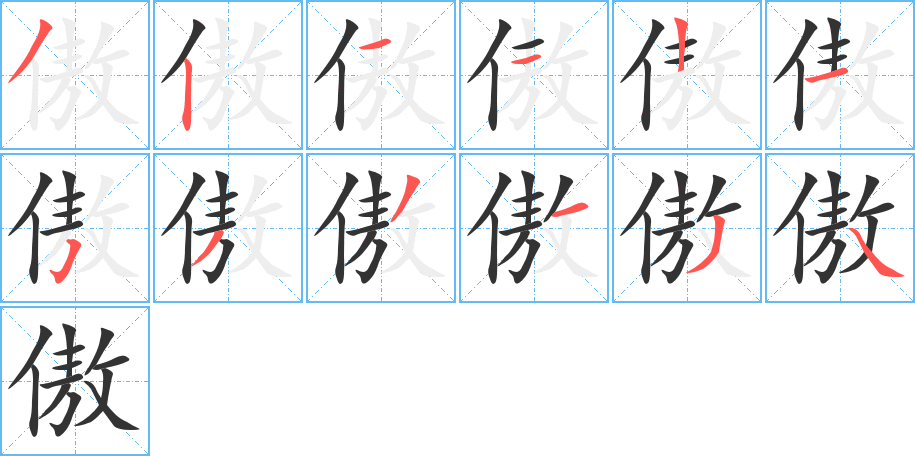 傲的笔顺写法
