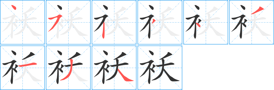 袄的笔顺写法