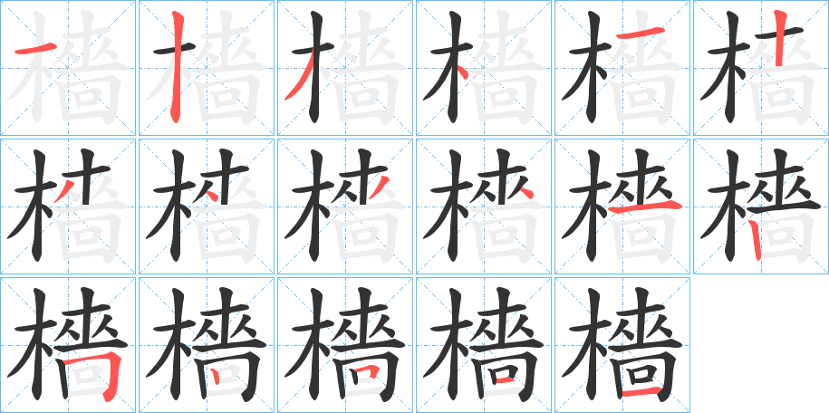 檣的笔顺写法