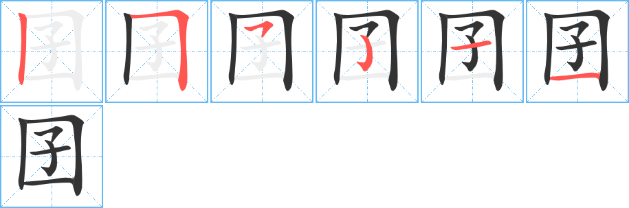囝的笔顺写法