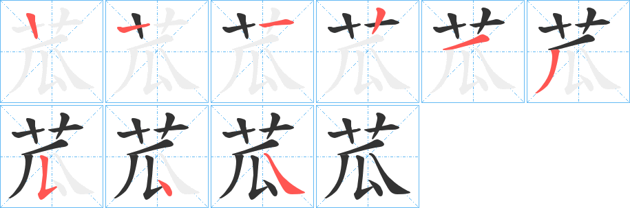 苽的笔顺写法