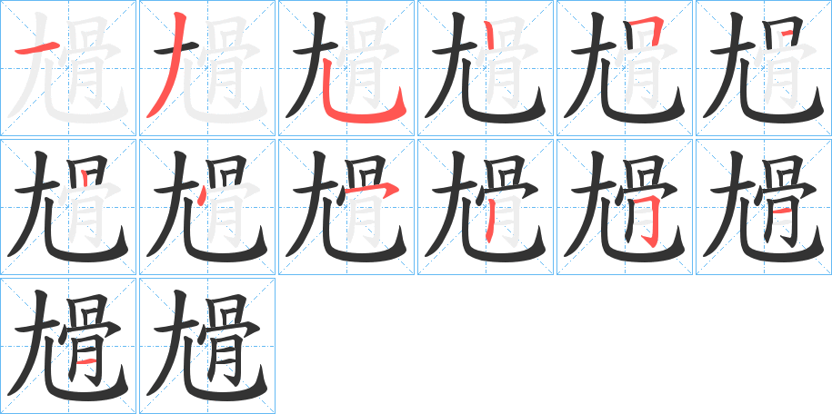 尳的笔顺写法