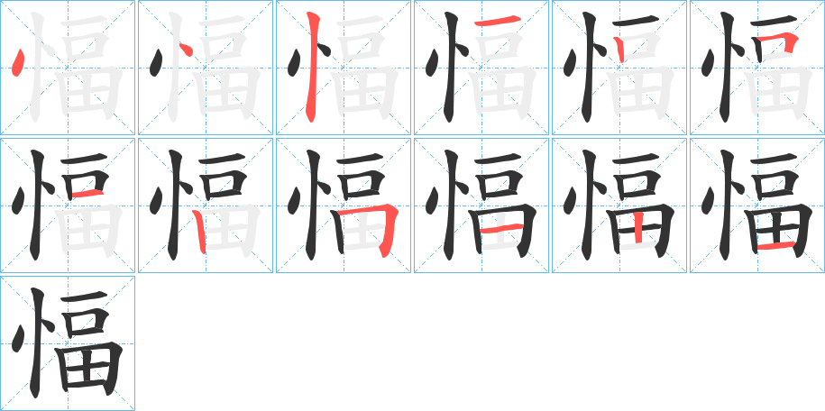 愊的笔顺写法