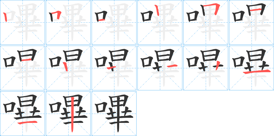 嗶的笔顺写法