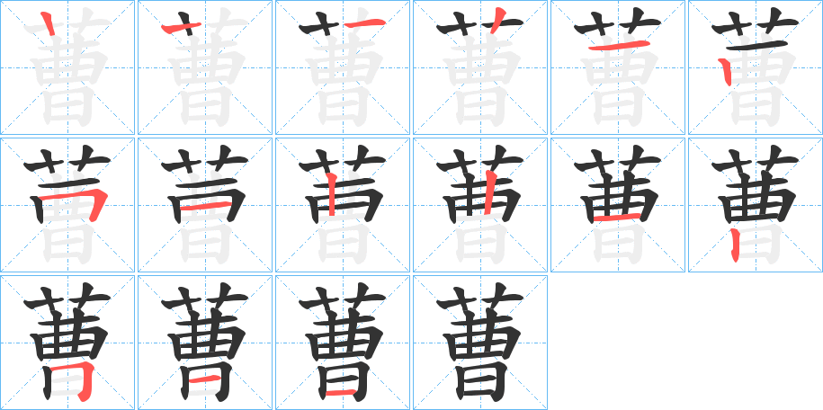 蓸的笔顺写法