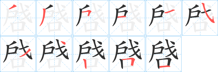 啔的笔顺写法
