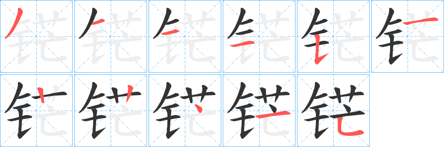 铓的笔顺写法