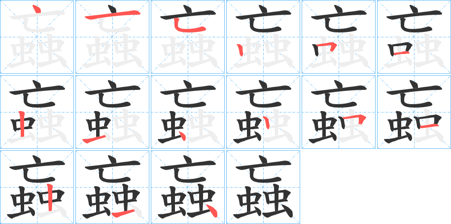 蝱的笔顺写法