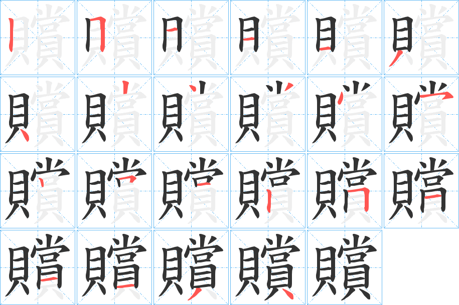 贘的笔顺写法
