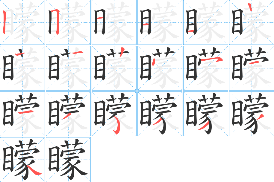 矇的笔顺写法