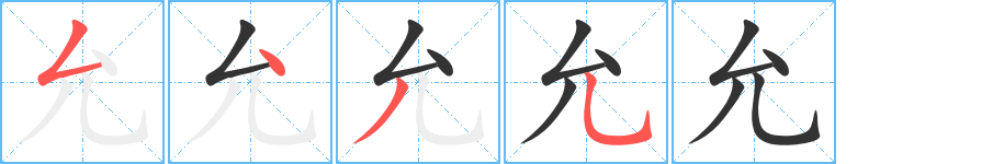 允的笔顺写法