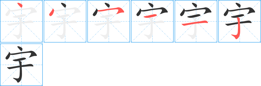 宇的笔顺写法