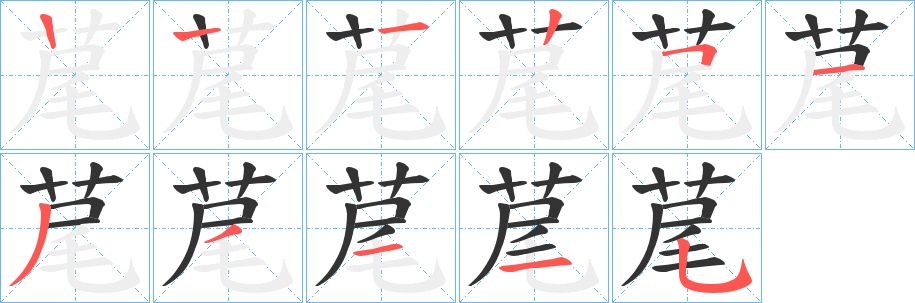 荱的笔顺写法