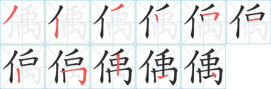 偊的笔顺写法