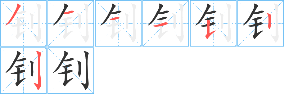 钊的笔顺写法